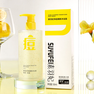 素羽妃净痘嫩肤沐浴露祛痘美背身体清洁持久留香泡沫沐浴乳抖音