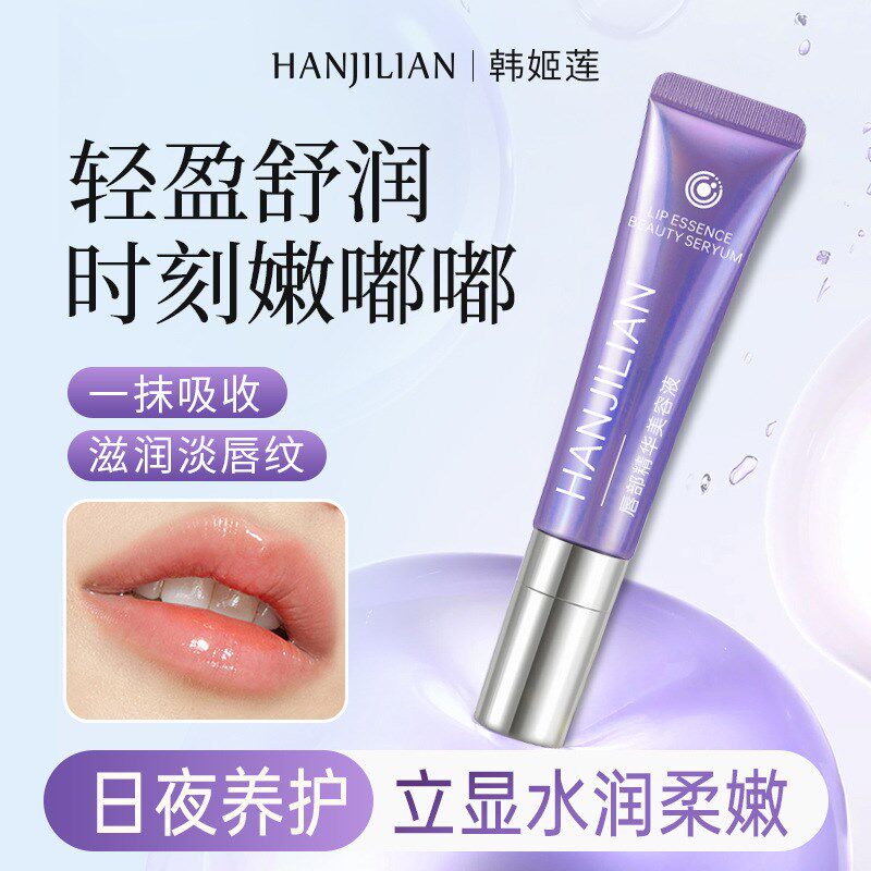 韩姬莲唇部精华美容液淡唇纹w滋润保湿补水持久防干裂唇部护理唇