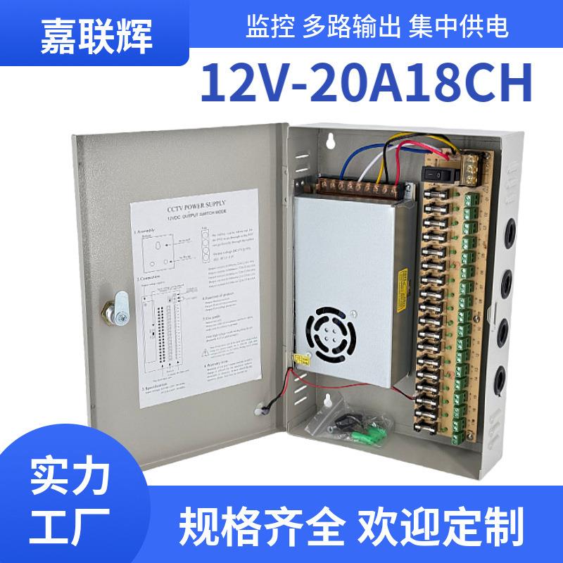 12V20a监控供电集中电源箱18路输出安防灯带240W直流开关电源12伏