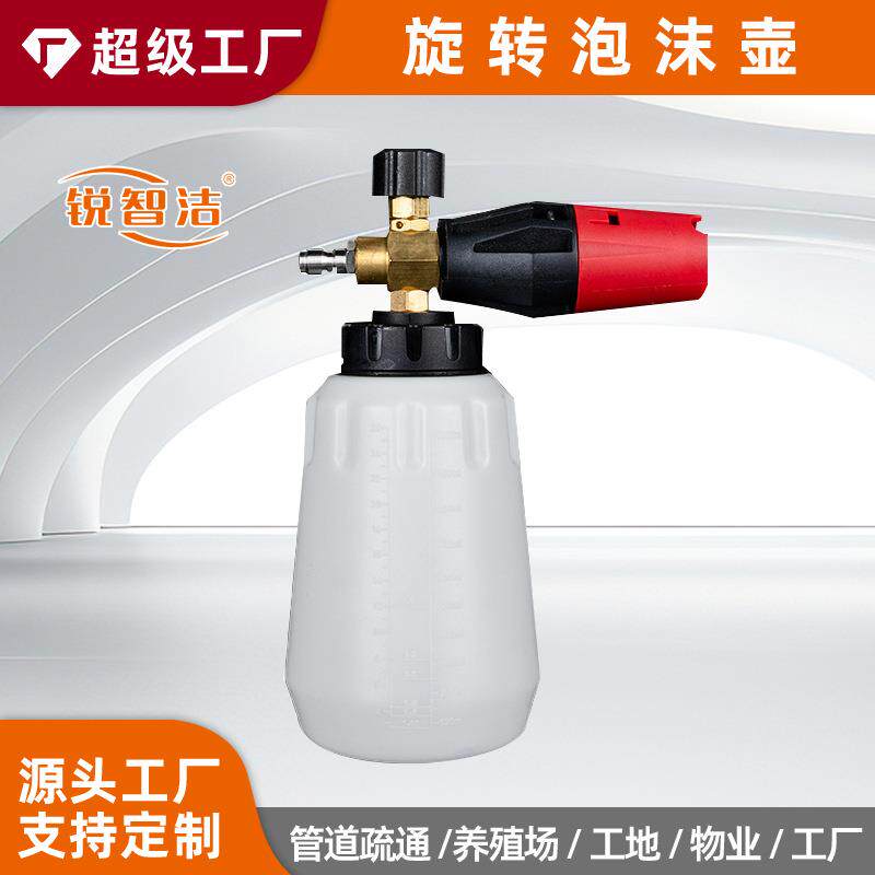 锐智洁高压清洗机配件高压泡沫壶洗车机水壶配件旋转泡沫壶