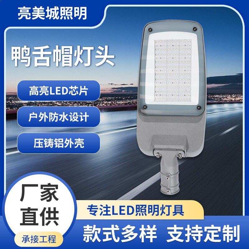 户外大功率LED路灯鸭舌灯头