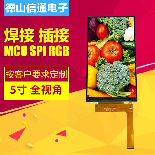 5寸显示屏 MIPI接口插接H50C13彩色液晶屏厂家工控触摸屏