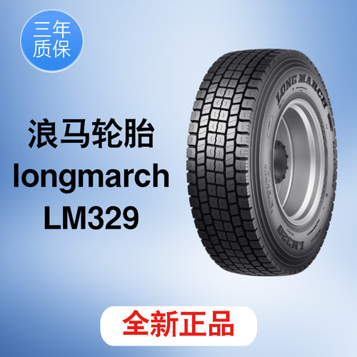 朝阳浪马LM329全钢丝后轮轮胎