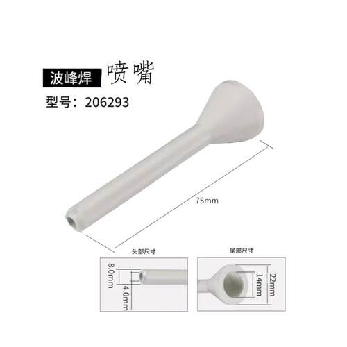 高千穗优质206293志胜威劲拓日东ERSA选择性波峰焊喷嘴8/12-H75