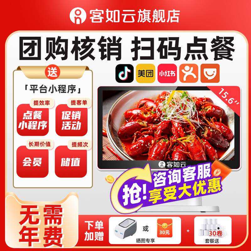 客如云收银机一体机餐饮收银机超市饭店收银机水果称重扫码点餐机