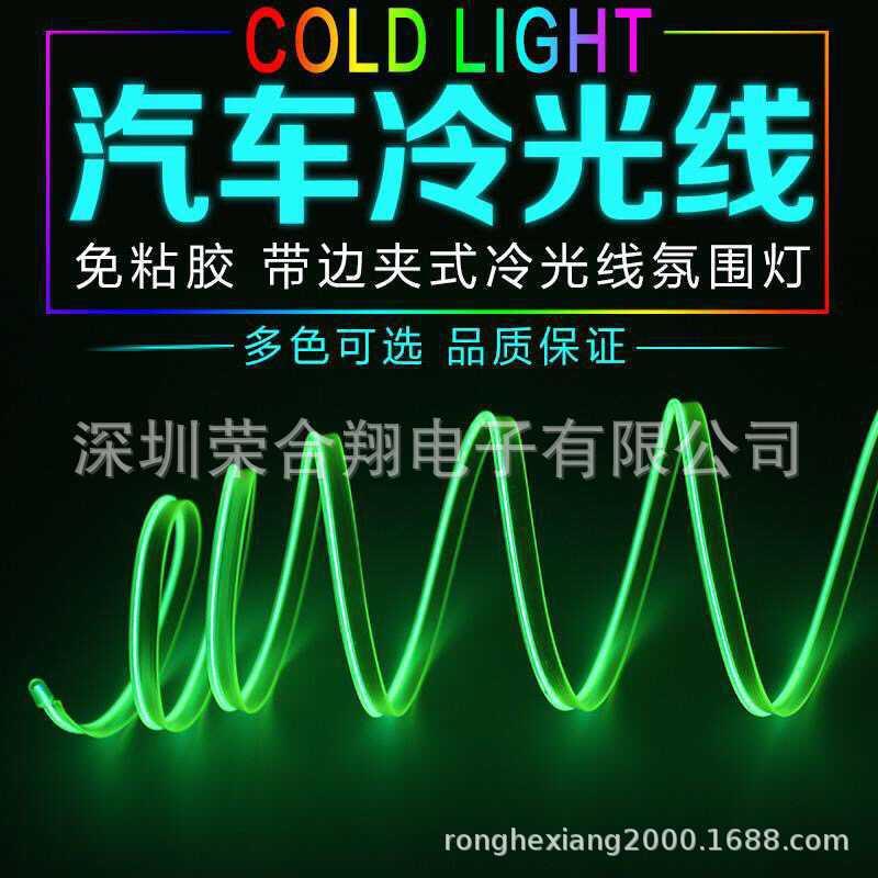 套装车用内饰氛围灯装饰线EL冷光氛围灯线十色可选光泽柔和不刺眼