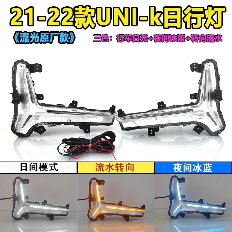 适用于21-22款长安UNIK日行灯改装前雾灯LED多功能流光日间行车灯