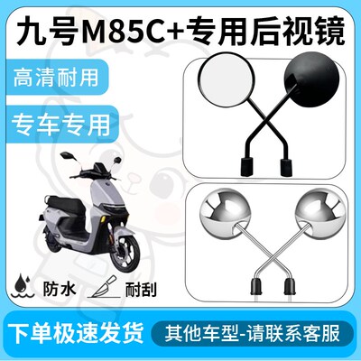 得着适用于九号m85c+后视镜电动车反光镜通用型配饰倒车镜配件