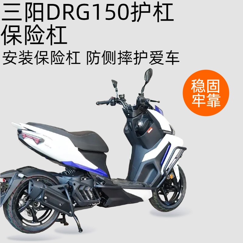 适用三阳DRG150机车护杠保险杆防摔到地保护排气消音配件改装