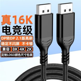 16K高清线DP线2.1版 4K连接线电脑显卡 电竞线视频线公对公兼容8K