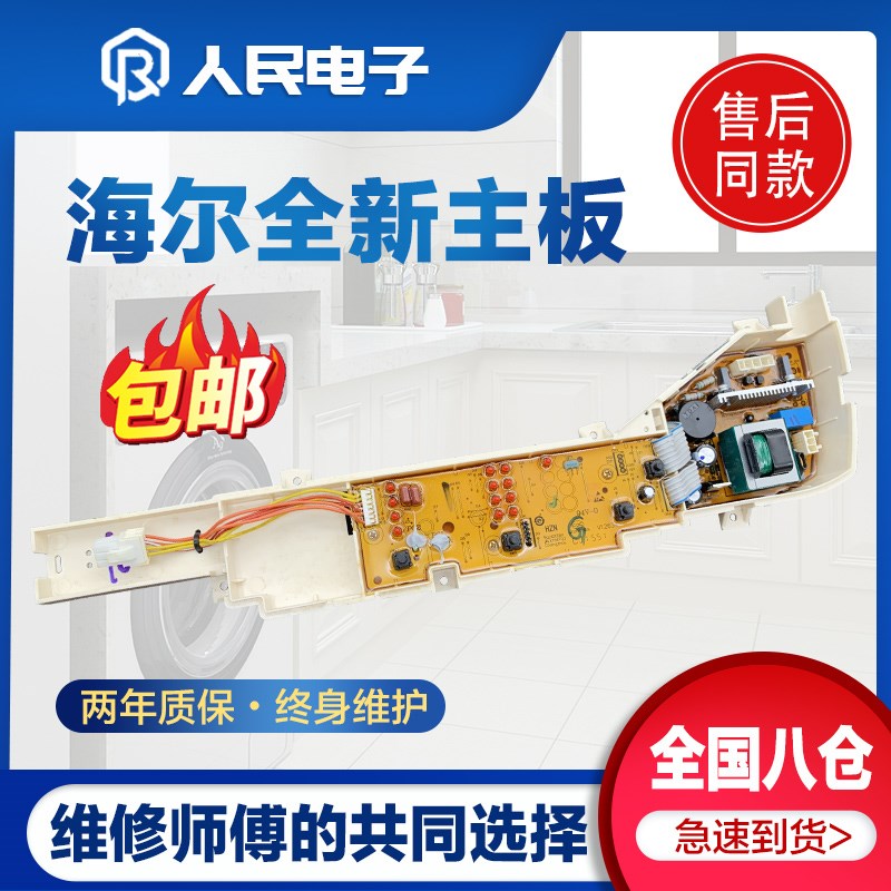 海尔大小神童B7068M21V/B5068M21V/B6068M21V洗衣机电脑板主板版