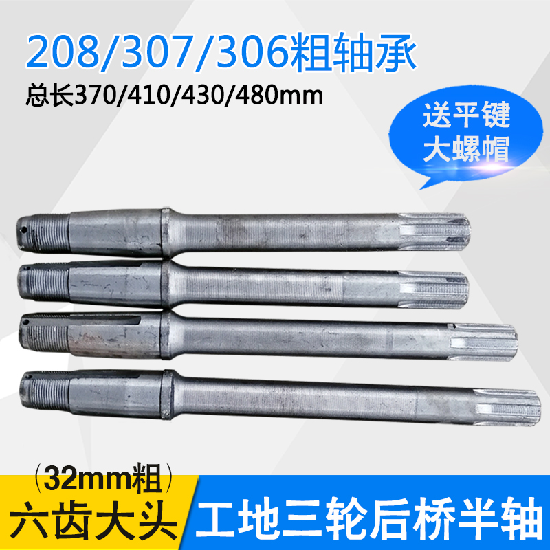 工地农用环卫电动三轮车后桥半轴6槽花键加粗208 307 306传动轴