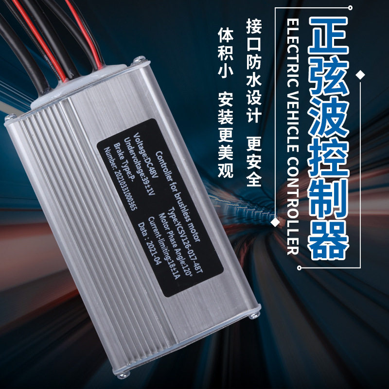 正弦波无刷锂电动瓶自行车控制器36V48V350W500W改装电动助力配件