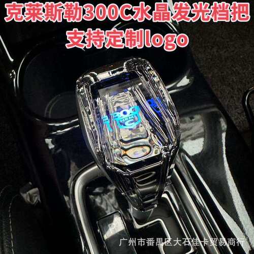 专用克莱斯勒300CSRT铂锐档把头排挡头改装水晶发光挂档手柄内饰