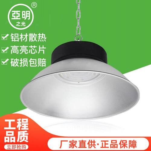 直供亚明200W工厂灯仓库车间厂房大功率天棚灯led 工矿灯照明