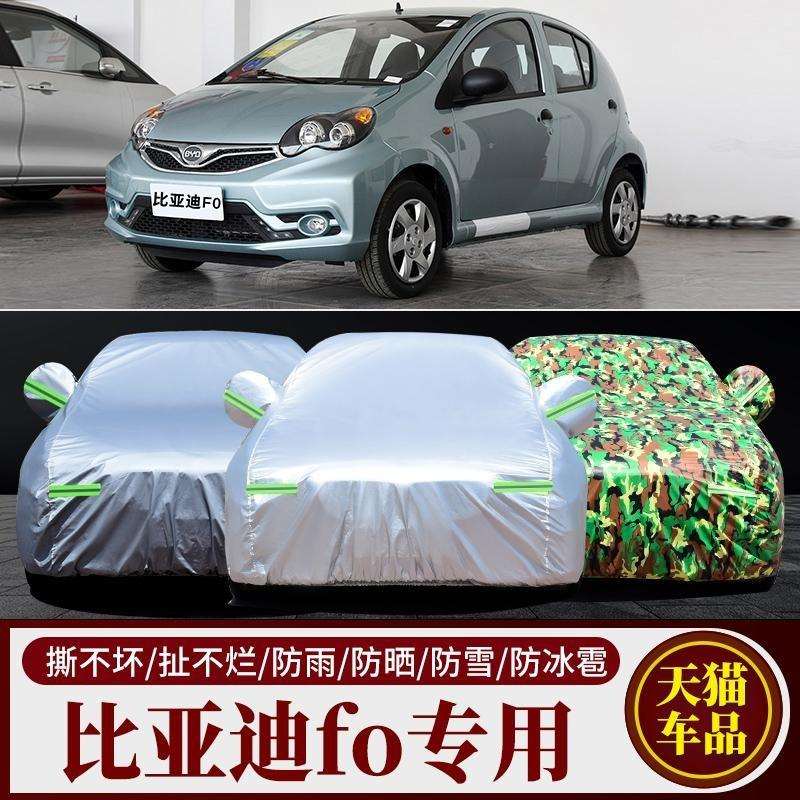 比亚迪F0专用汽车车衣FO防晒防雨雪防尘加厚盖车布车罩车套外雨披