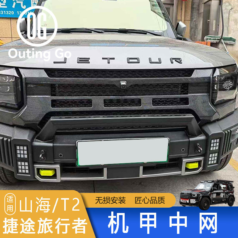捷途旅行者山海T2机甲中网外观改装加装升级配件原厂配件无损安装