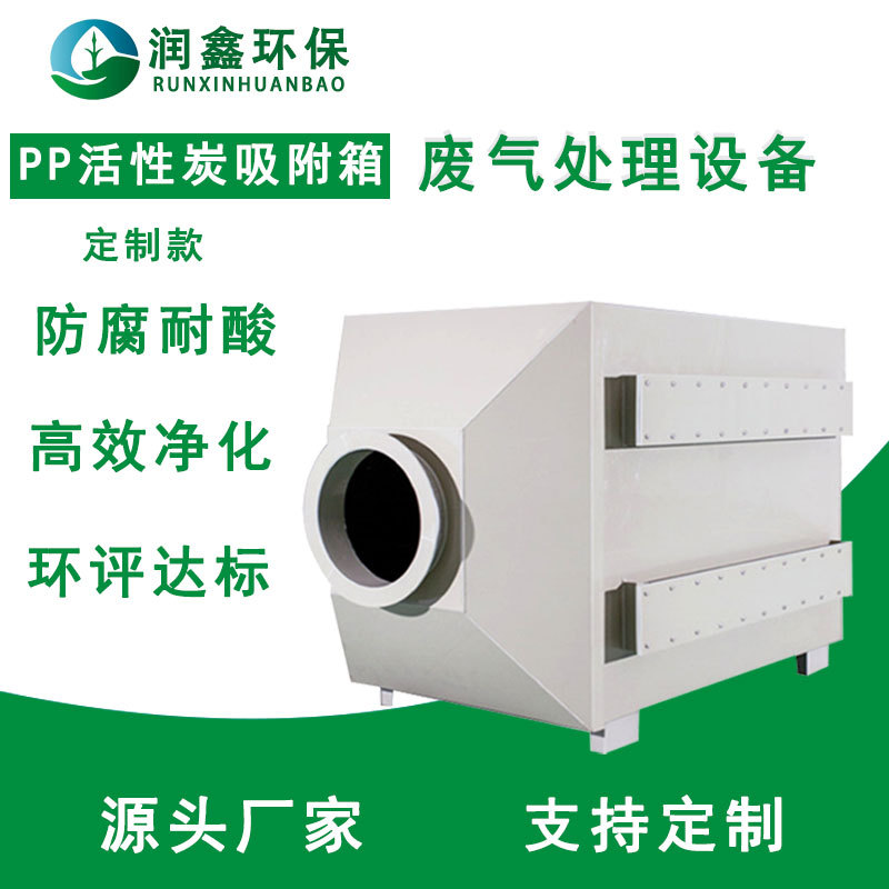 PP活性炭吸附箱除味除臭净化
