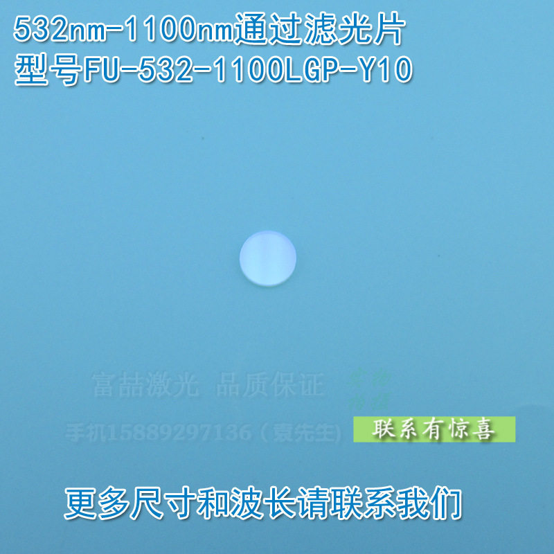 532nm-1100nm玻璃镀膜滤光片