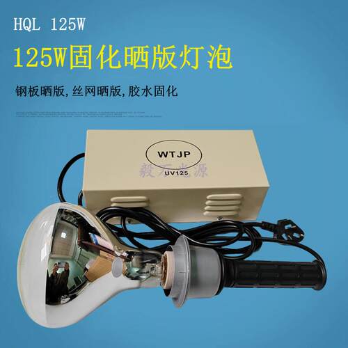 125W晒网灯HQL125W丝印晒网晒版灯钢版晒版灯HPR125 125W晒版灯