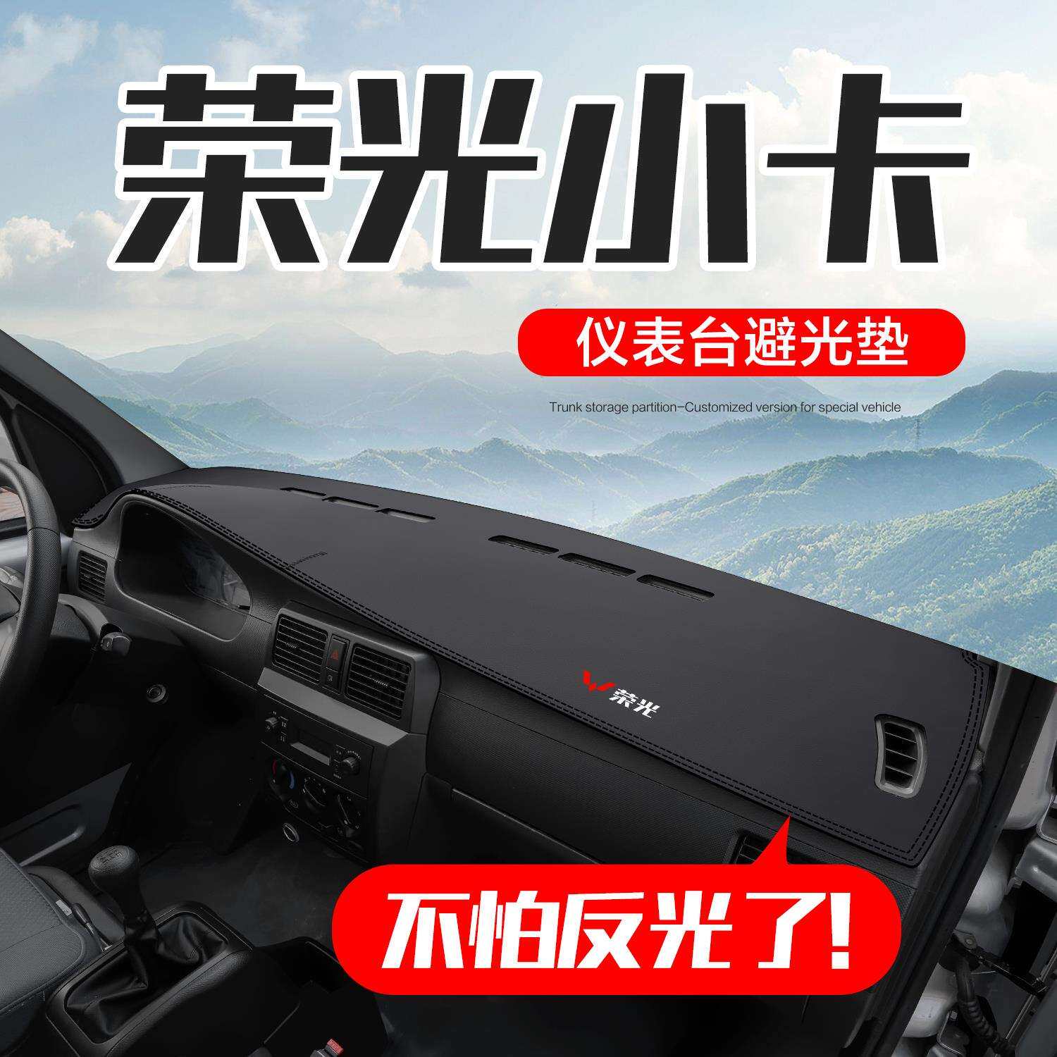 五菱荣光小卡内饰改装配件双排汽车装饰中控仪表台防晒避光垫