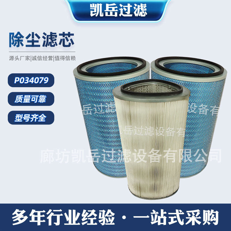 工业除尘滤筒P034079除尘滤芯粉尘焊烟过滤器P034081-016-436