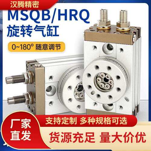 莱泽MSQB旋转气缸hrq10 30 70200AR90度角可调180气动50摆动回转
