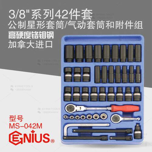 天赋GENIUS工具3/8系列42件套公制星形套筒气动套筒扳手组MS-042M