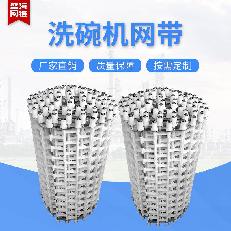 尼龙网带输送带非标洗碗机链条式塑料碗筷清洗输送机网带