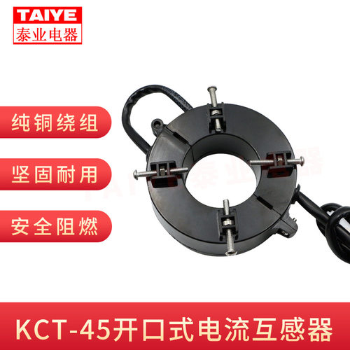 KCT45开口电流互感器0.5级计量