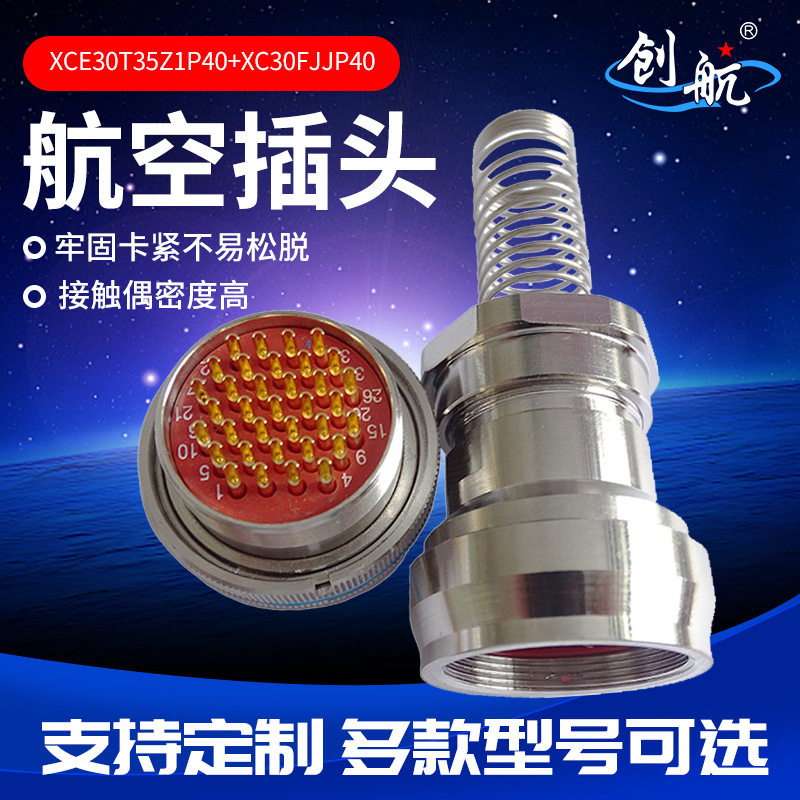防水航空接头XCE30T35Z1P40+XC30FJJP40公母圆形电连接器