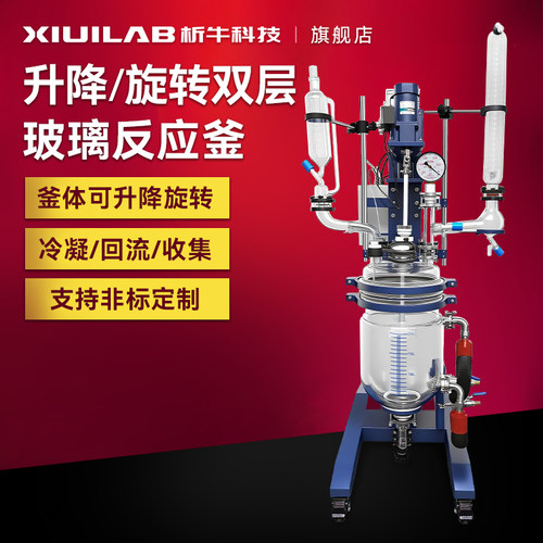 析牛科技双层玻璃升降旋转反应釜