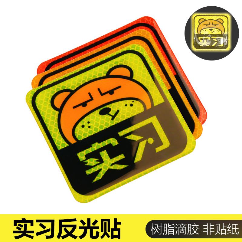 反光贴实习新手上路汽车身贴纸创毛绒/玩偶/公仔/布