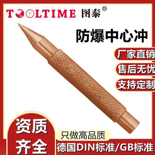 TOOLTIME图泰防爆中心冲 打孔冲孔冲头六方尖头冲子铍青铜