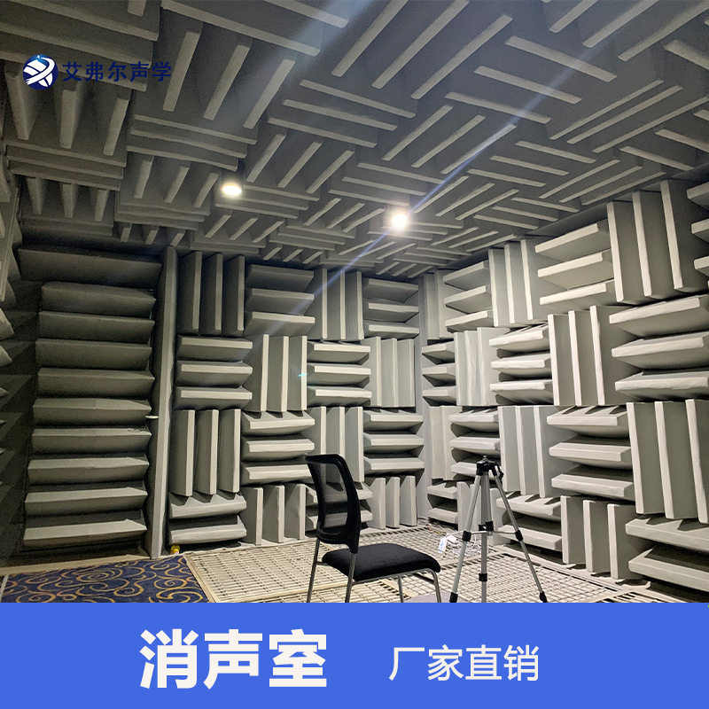 艾弗尔声学消声室静环隔音