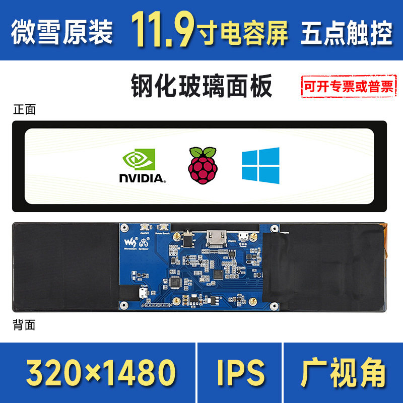 树莓派5代11.9寸电容屏320×1480IPS钢化玻璃面板通用显示屏