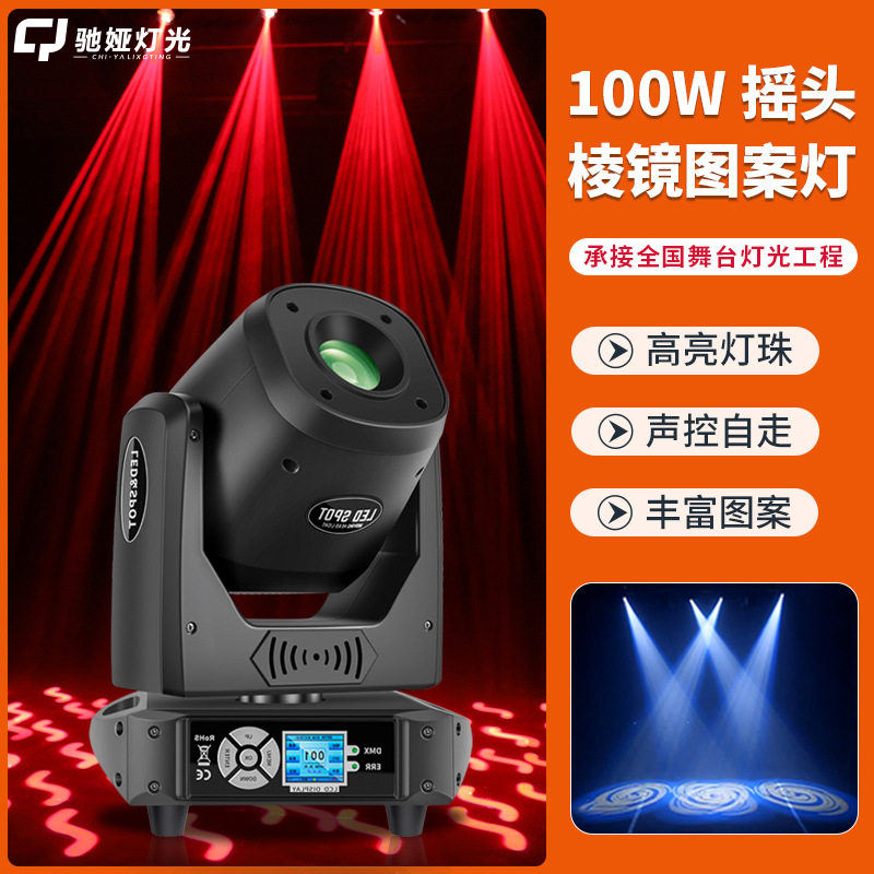 100w摇头光束灯KTV氛围灯派对房酒吧清吧舞台旋转灯LED图案灯星空