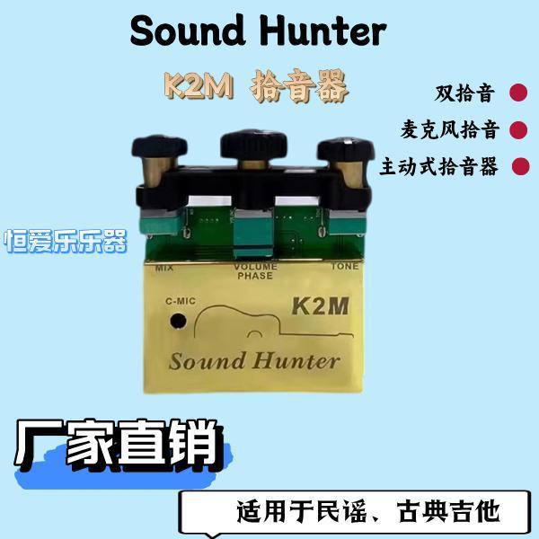 soundhunter木吉他通用麦克风调节系统功能指弹大功率传输拾音器
