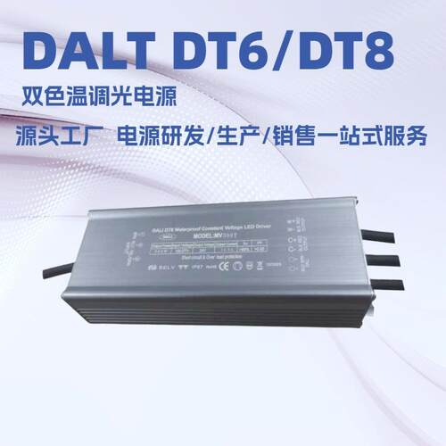 深圳明仕达DALI DT6/DT8300W双色温调光防水驱动电源恒流恒压系列