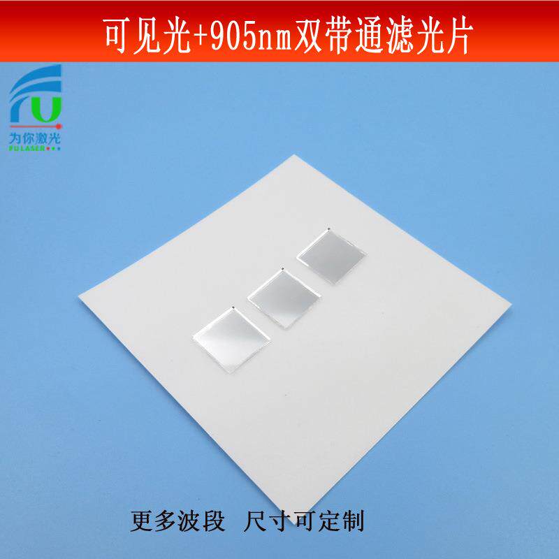 可见光+905nm红外光通过双带通滤光片双通滤波片光学玻璃镀膜镜片