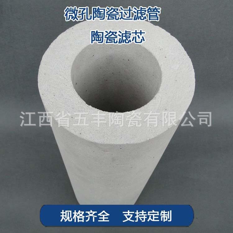【五峰山牌】五丰陶瓷微孔陶瓷过滤芯外径30~300*长1000mm均有现