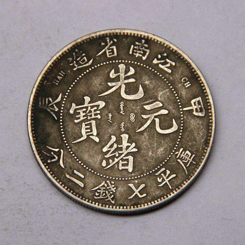 收藏钱币铜钱杂件银元 九成银龙洋光绪元宝江南省造