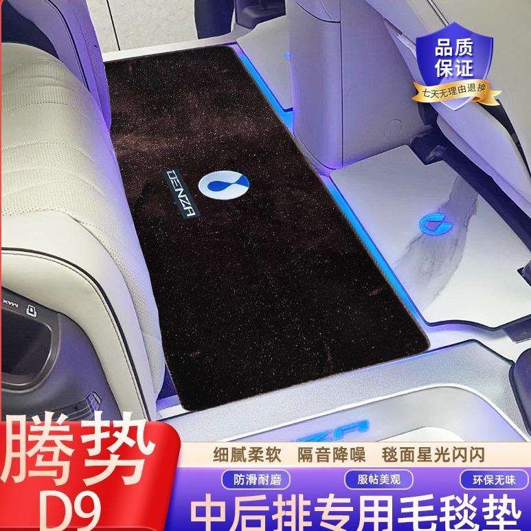 专用于腾势D9中后排上层星光地毯d9商务车地板改装二排脚垫用品