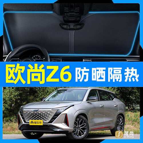 长安欧尚Z6汽车遮阳挡防晒隔热前挡风玻璃遮阳伞罩轿车前档遮光板