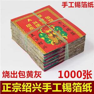 特黄灰11X15绍兴老城隍庙真锡箔1000张手工锡箔折元宝锡箔纸元宝