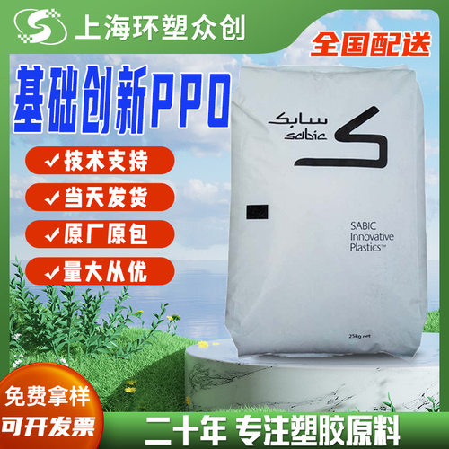 PPO基础创新塑料(上海)SE1GFN2-701注塑级抗蠕变耐水解耐高温