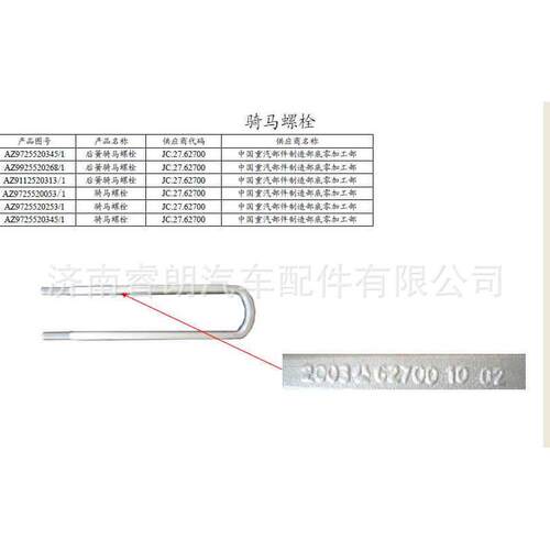 厂价直销中国重汽豪沃配件 后骑马螺栓 M27AZ9725520345
