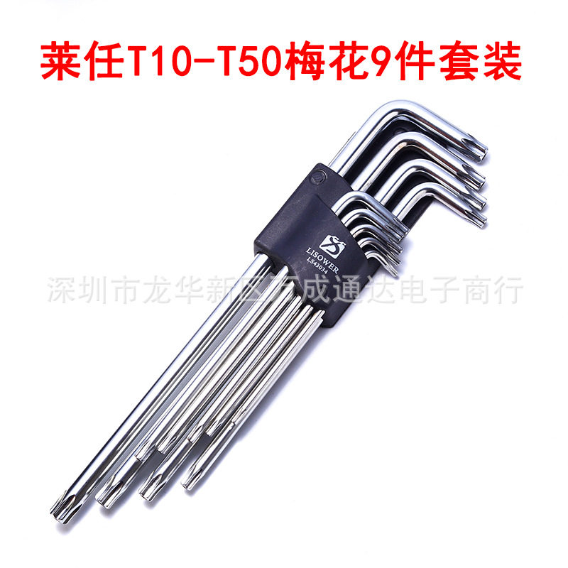 莱仕梅花螺丝批T10T15T20T25T30T40T45T50套装铬钒钢六角星形汽修