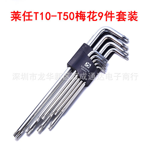 莱仕梅花螺丝批T10T15T20T25T30T40T45T50套装铬钒钢六角星形汽修