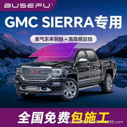 帝王紫GMC SIERRA专用全车隔热防爆膜紫色前挡车窗玻璃防晒太阳膜